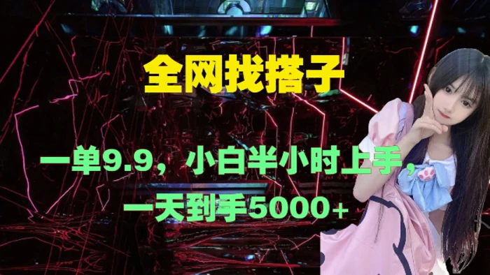 全网找搭子，一单9.9.小白半小时上手，一天到手几张 - 副业心选-副业心选
