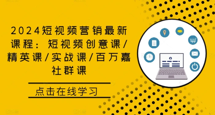 2024短视频营销最新课程：短视频创意课/精英课/实战课/百万嘉社群课 - 副业心选-副业心选