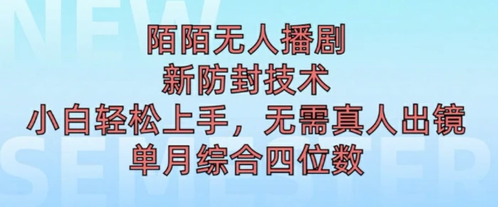陌陌无人直播新模式，最新防封技术，2024下半年把握机会，单场综合收入1k+ - 副业心选-副业心选