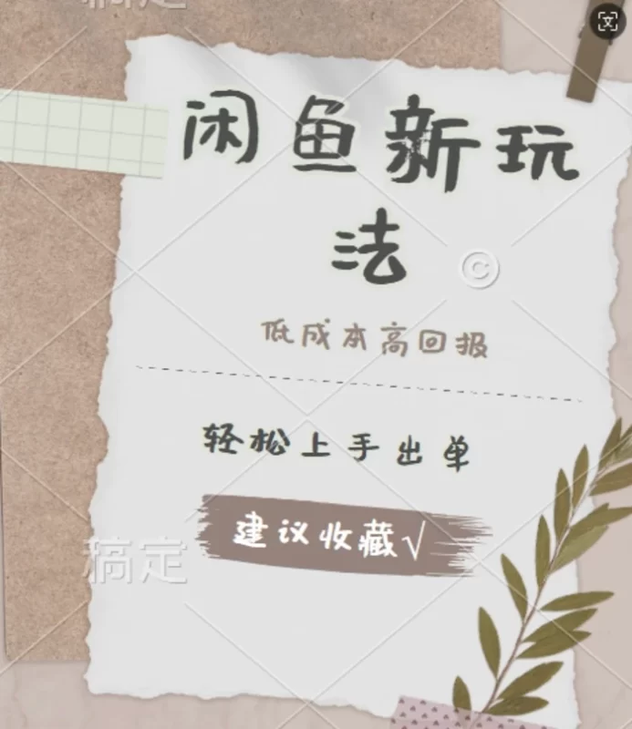 闲鱼新玩法惊现!低成本，高回报，小白轻松上手当天出单， 且复购率超高-副业心选