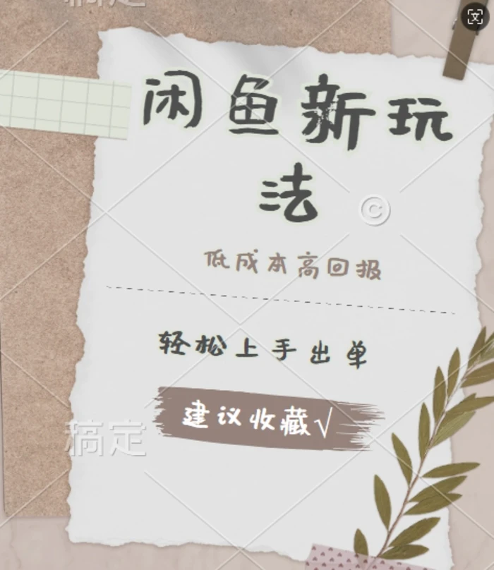 闲鱼新玩法惊现!低成本，高回报，小白轻松上手当天出单， 且复购率超高 - 副业心选-副业心选