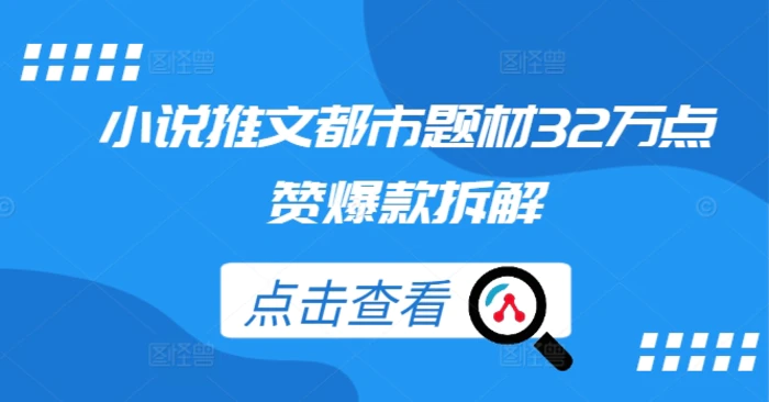 小说推文都市题材32万点赞爆款拆解-副业心选