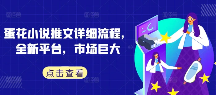 蛋花小说推文详细流程，全新平台，市场巨大 - 副业心选-副业心选