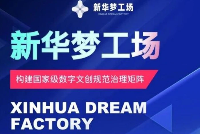 新华梦工场开启全新机遇，零投入，抓住机遇，共创财富 - 副业心选-副业心选