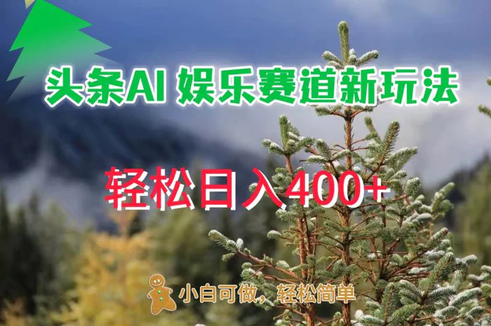AI娱乐新玩法，日入 400+，轻松简单，每天只需 20 分钟 - 副业心选-副业心选