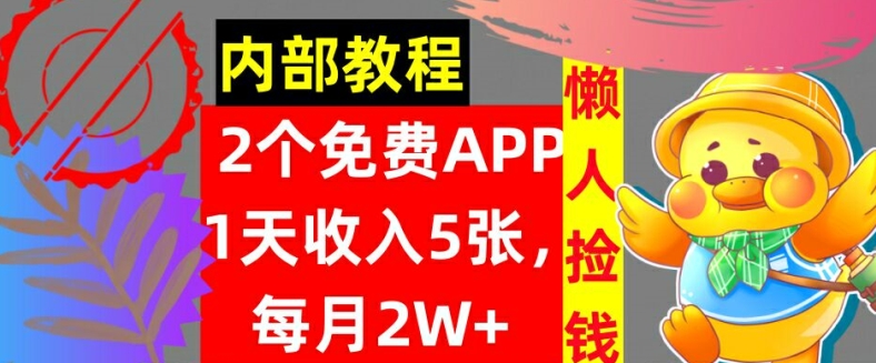 2款免费APP，每天收入5张，月赚2W+懒人捡钱，自动收入，内部教程 - 副业心选-副业心选