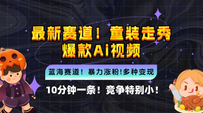 10分钟一条童装走秀爆款Ai视频，小白轻松上手，新蓝海赛道【揭秘】 - 副业心选-副业心选