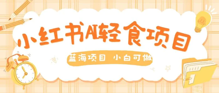 用AI在小红书做轻食账号，蓝海项目好上手，单号日入5张 - 副业心选-副业心选