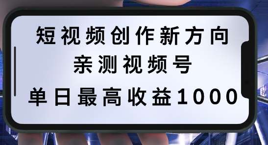 短视频创作新方向，历史人物自述，可多平台分发 ，亲测视频号单日最高收益1k【揭秘】 - 副业心选-副业心选
