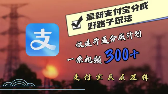 最近很火的支付宝分成野路子玩法，快速开通分成撸收益，一条视频3张，干货分享 - 副业心选-副业心选