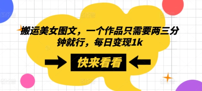 搬运美女图文，一个作品只需要两三分钟就行，每日变现1k - 副业心选-副业心选