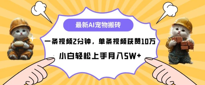 最新蓝海AI宠物搬砖项目，两分钟一条视频，单条获赞10W - 副业心选-副业心选