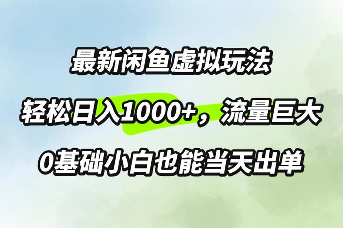 最新闲鱼虚拟玩法轻松日入100+，需求巨大，0基础小白也能当天出单 - 副业心选-副业心选