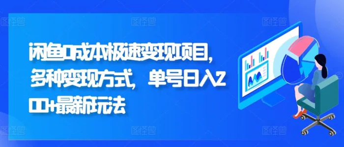 闲鱼0成本极速变现项目，多种变现方式 单号日入200+最新玩法-副业心选
