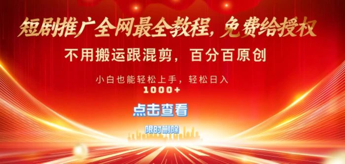短剧推广免费授权，不违规，多平台操作，不用搬运跟混剪，百分百原创 - 副业心选-副业心选
