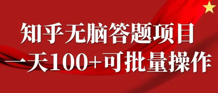 知乎答题项目，日入100+，时间自由，可批量操作【揭秘】 - 副业心选-副业心选
