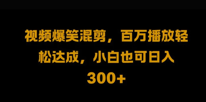 视频号零门槛，爆火视频搬运后二次剪辑，轻松达成日入1k【揭秘】 - 副业心选-副业心选