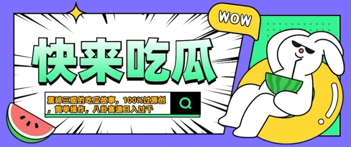 震碎三观的吃瓜故事，一键生成100%过原创，猎奇八卦赛道，简单操作日入几张【揭秘】 - 副业心选-副业心选