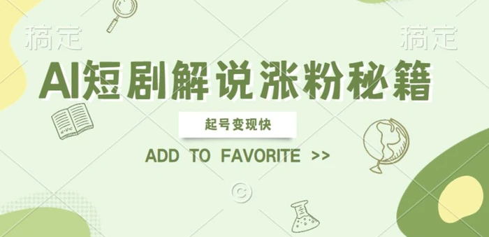AI短剧解说涨粉，起号变现快， 操作简单，可以矩阵操作【揭秘】 - 副业心选-副业心选