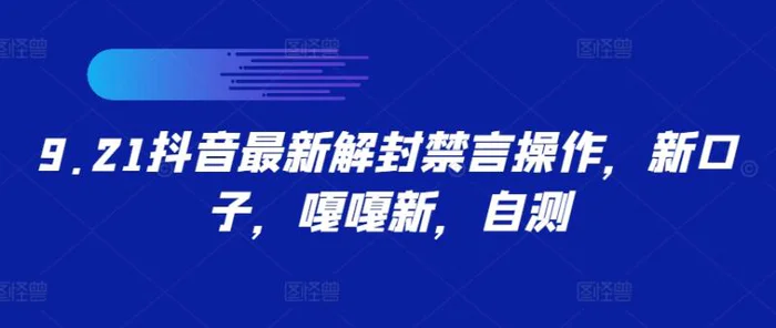 9.21抖音最新解封禁言操作，新口子，嘎嘎新，自测 - 副业心选-副业心选