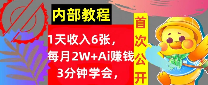 Ai自动赚钱3分钟学会，1天收入几张，内部实战教程，首次公开! - 副业心选-副业心选