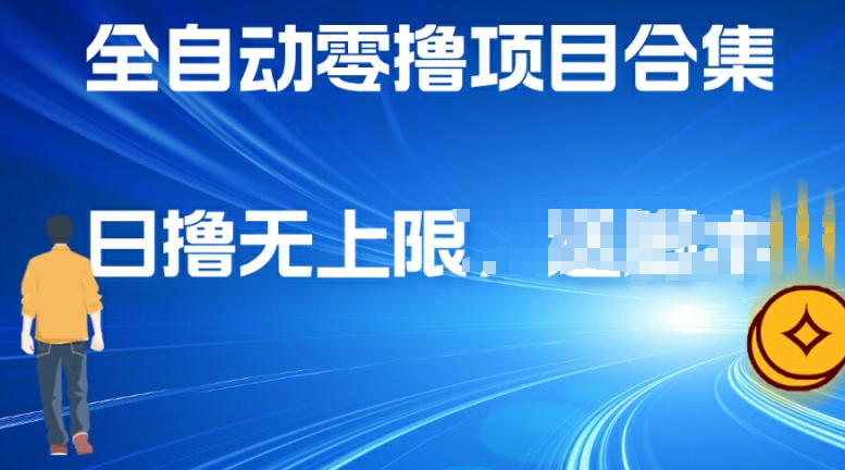 全自动零撸项目合集，轻松日撸2张 - 副业心选-副业心选