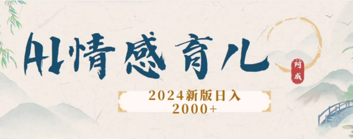 2024新版AI情感育儿项目，手把手教给大家如何制作-副业心选