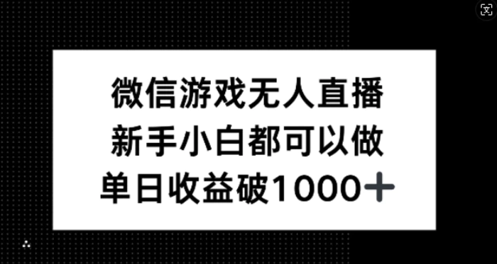 微信游戏无人直播，新手小白都可以做，单日收益破1k【深度解析】 - 副业心选-副业心选