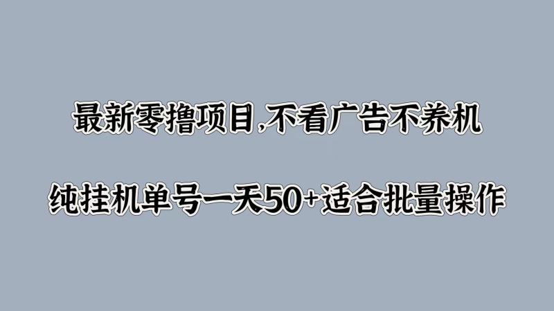 最新零撸项目，不看广告不养机，纯挂JI单号一天50+适合批量操作 - 副业心选-副业心选