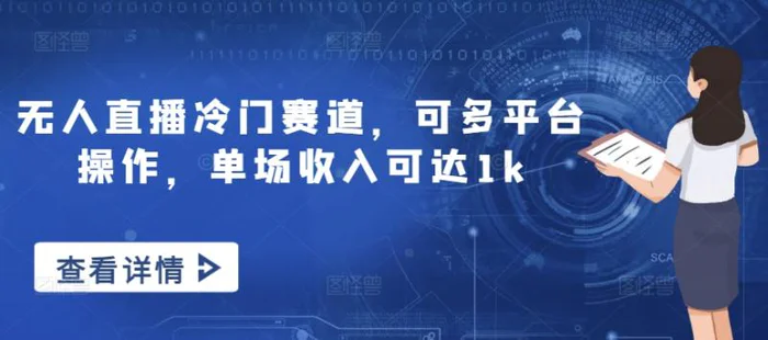 无人直播冷门赛道，可多平台操作，单场收入可达1k-副业心选