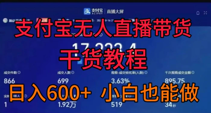 支付宝无人直播带货干货教程，日入几张， 小白也能做 - 副业心选-副业心选