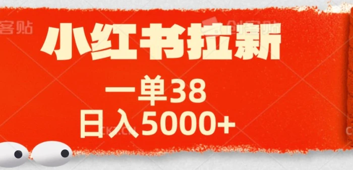 小红书拉新项目，一单38元，操作简单发发朋友圈就行 - 副业心选-副业心选