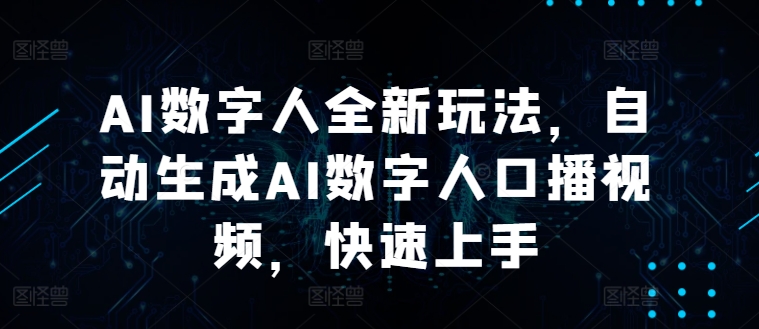AI数字人全新玩法，自动生成AI数字人口播视频，快速上手 - 副业心选-副业心选