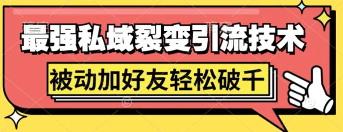 最强私域裂变引流，日引上千粉，轻松日赚几百张(附微信防封技术) - 副业心选-副业心选