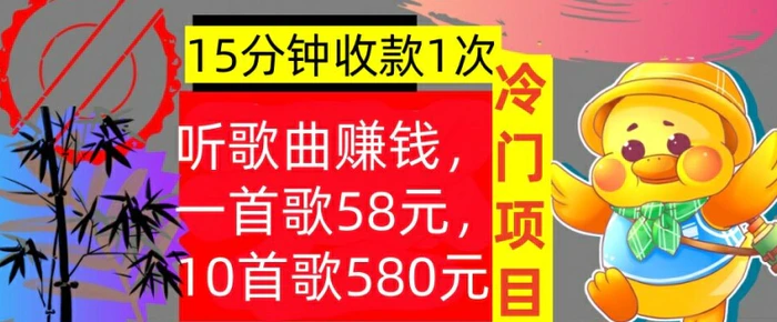 听歌曲赚钱，一首歌58元，10首歌580元，冷门项目，懒人捡钱 - 副业心选-副业心选