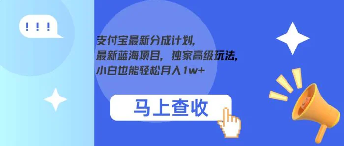 支付宝最新分成计划，最新蓝海项目，独家高级玩法，小白也能轻松月入1w+ - 副业心选-副业心选