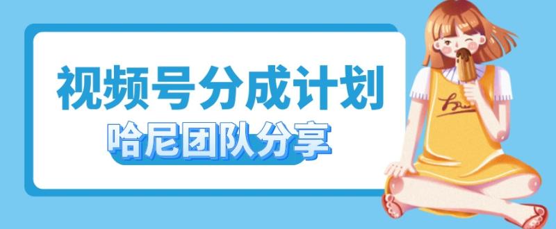 视频号分成计划，每天单日三位数，适合新手小白操作 - 副业心选-副业心选