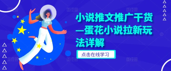 小说推文推广干货—蛋花小说拉新玩法详解 - 副业心选-副业心选