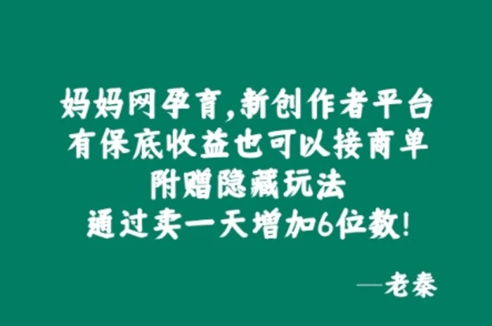 妈妈网孕育，新创作者平台，有保底收益也可以接商单 - 副业心选-副业心选