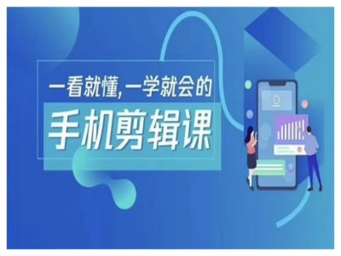 抖音手机剪辑运营变现课，一看就懂，一学就会的 - 副业心选-副业心选
