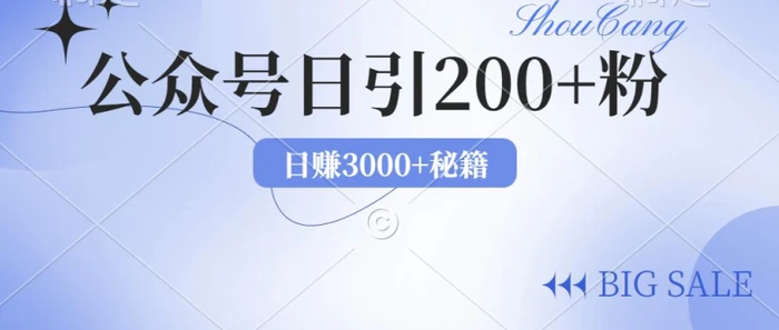 2024年用AI洗稿公众号日引流200+创业粉 - 副业心选-副业心选