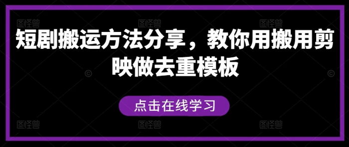 短剧搬运方法分享，教你用搬用剪映做去重模板 - 副业心选-副业心选