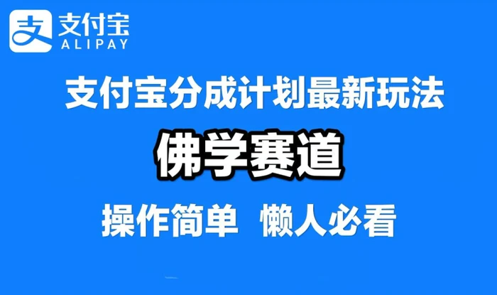 支付宝分成计划，佛学赛道，利用软件混剪，纯原创视频，每天1-2小时，保底月入过W【揭秘】 - 副业心选-副业心选