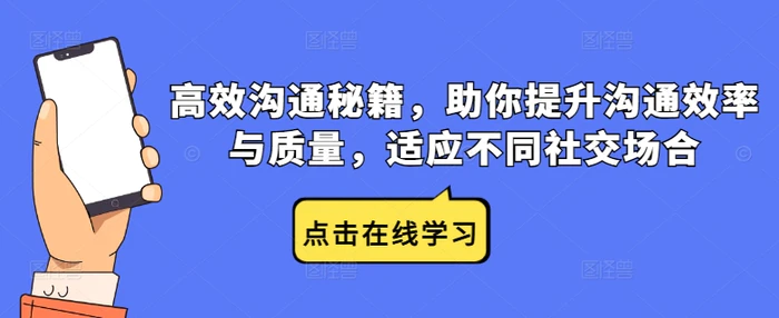 高效沟通秘籍，助你提升沟通效率与质量，适应不同社交场合 - 副业心选-副业心选