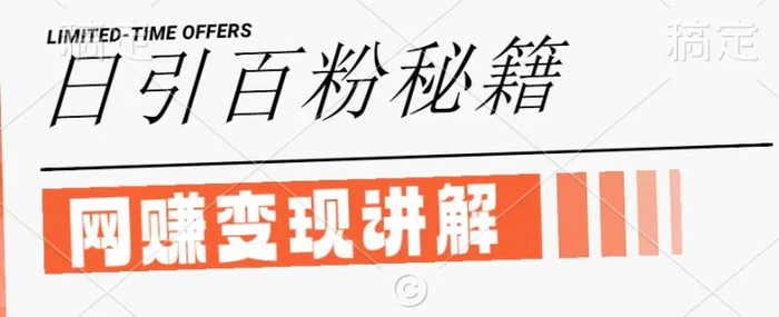 最新闲鱼引流创业粉，日引100+，网创项目虚变现讲解【揭秘】 - 副业心选-副业心选