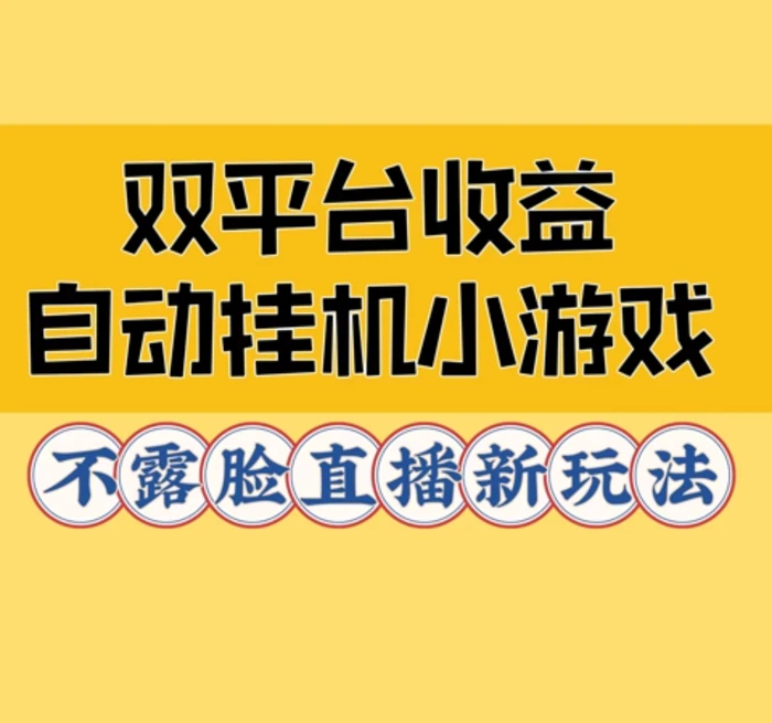 双平台收益自动挂JI小小游戏，不露脸直播新玩法 - 副业心选-副业心选