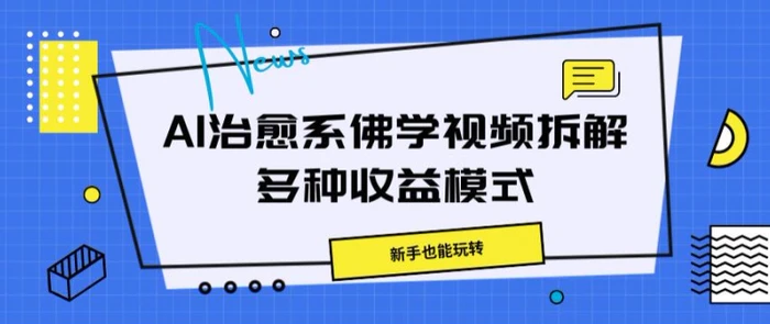 AI治愈系佛学视频拆解，操作简单，新手也能玩转 - 副业心选-副业心选