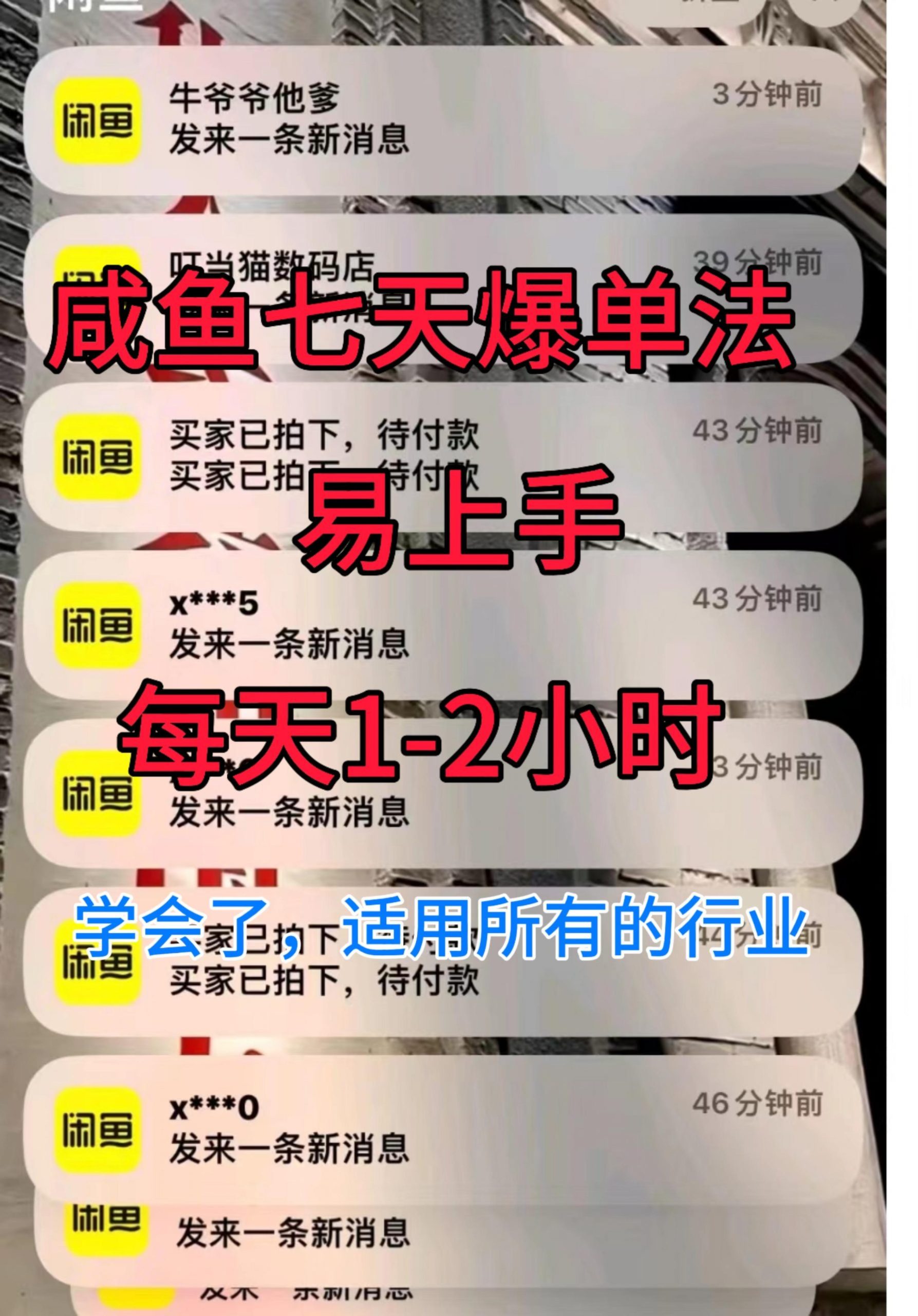 咸鱼七天爆单法，学会了适用所有的行业 - 副业心选-副业心选