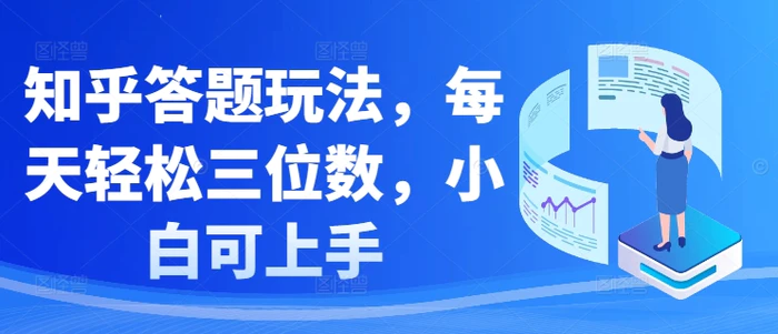 知乎答题玩法，每天轻松三位数，小白可上手 - 副业心选-副业心选