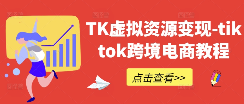 TK虚拟资源变现-tiktok跨境电商教程 - 副业心选-副业心选